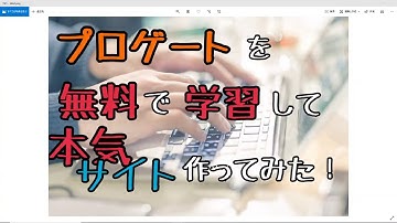 【未経験】プロゲートを無料で学習して本気でサイトを作ってみた！【プログラミング】