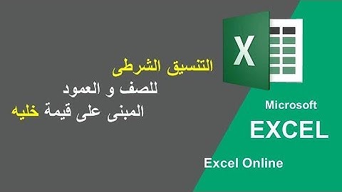 عمل تنسيق شرطى (Conditional Formatting) للصف و العمود المرتبط بقيمة خليه محدده فى الاكسل