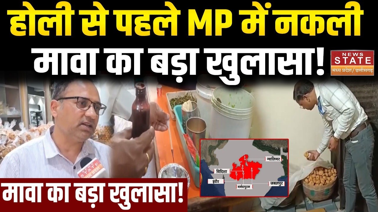 MP News: होली से पहले शहर-शहर नकली मावा की सबसे बड़ी पड़ताल | Breaking News |Top News