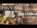 【クラシックギター でミスチル】Mr.Children「Fifty’s Map 〜おとなの地図」クラシックギター とアコギ ニューアルバム「miss you」はやっぱりアコギが気持ちいい
