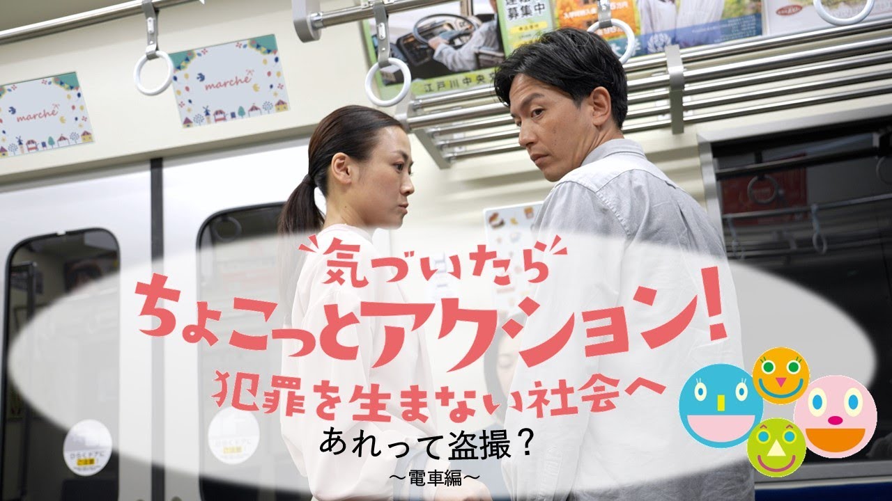 【あれって盗撮？】電車編　「気づいたら ちょこっとアクション！～犯罪を生まない社会へ～」（ロングバージョン）