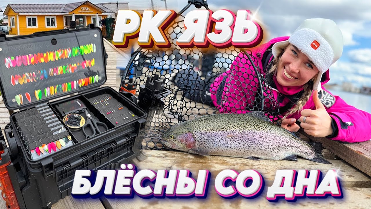 Всего ОДНА проводка и Ты ТОЧНО ПОЙМАЕШЬ в форель РК Язь! Как ловить блесны со дна!