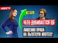 Ключевая ставка 16%! Лишение права на льготную ипотеку. Новости