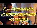 Как подмывать новорожденного мальчика, физиологический фимоз. I Мамули и детки