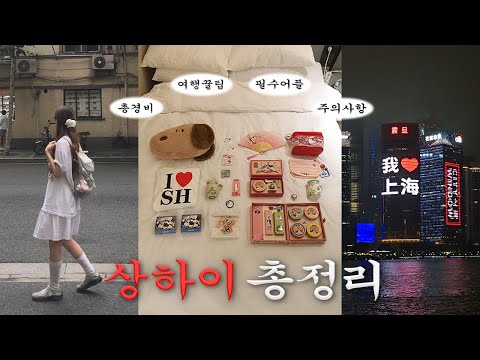 혼자 상하이 여행 준비부터 정보 총정리🇨🇳🌟(총경비,필수어플,여행꿀팁,숙소,날씨,고덕지도,맛집,주의사항,쇼핑리스트,근교)