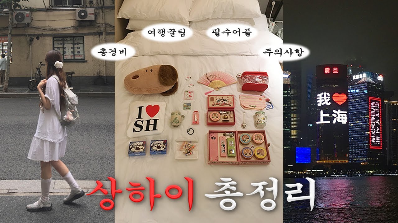 혼자 상하이 여행 준비부터 정보 총정리🇨🇳🌟(총경비,필수어플,여행꿀팁,숙소,날씨,고덕지도,맛집,주의사항,쇼핑리스트,근교)