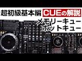 【DJ超初級基礎】今さら聞けないcue設定　仕込みはDJの命　rekordbox編