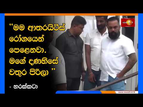 ''මම ආතරයිටීස් රෝගයෙන් පෙළෙනවා. මගේ දණහිසේ වතුර පිරිලා '' - හරක්කටා