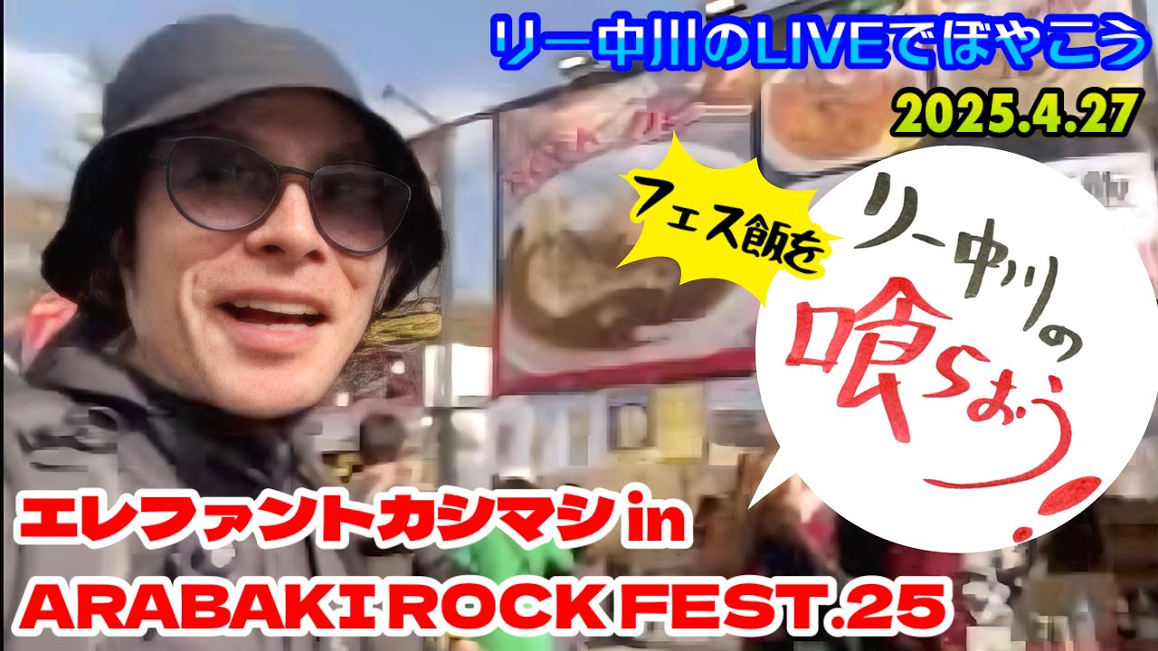 Eat Festival Food!] Elephant Kashimashi at ARABAKI ROCK FESTIVAL