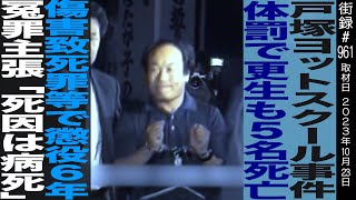 戸塚宏/ヨットスクールで 不登校児更生するも5名の生徒が…/7年刑務所