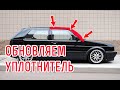 Ремонт уплотнителя дверей Гольф 2