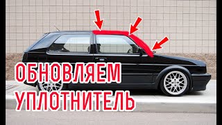 Ремонт уплотнителя дверей Гольф 2