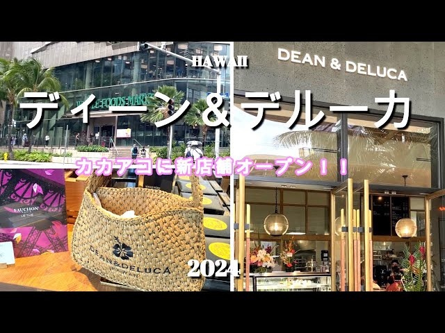 ディーン＆デルーカ】カカアコ・コウラ店がグランドオープン 