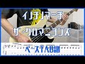 イノチノマーチ/ザ・クロマニヨンズ【TAB譜#3】ベース練習用 #161