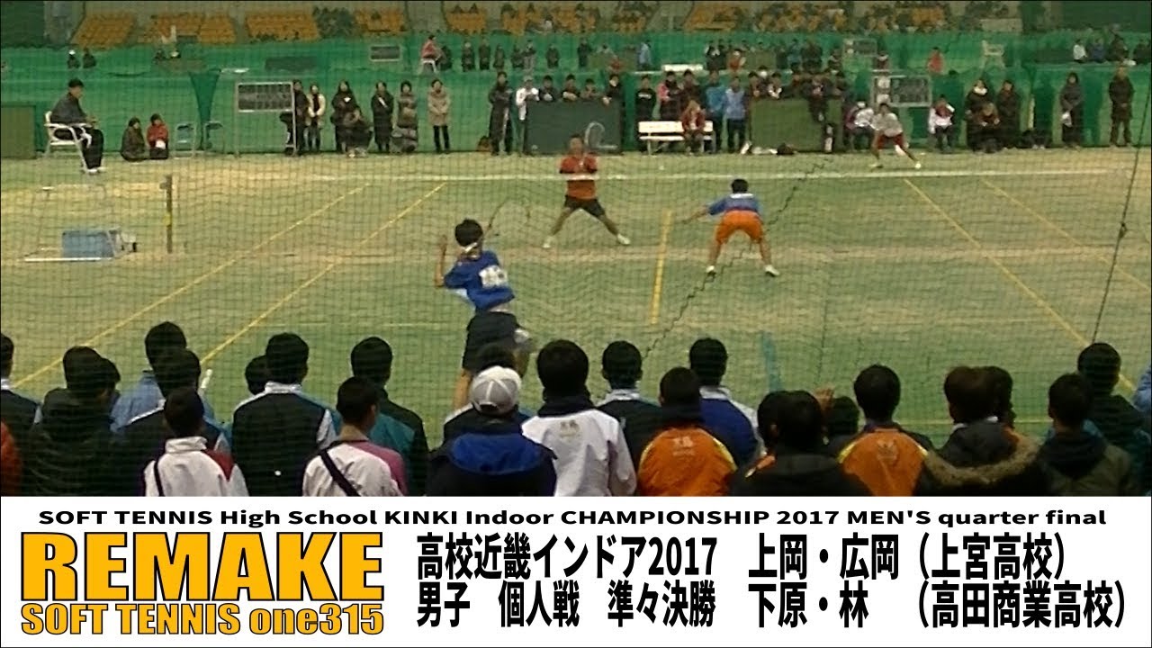 [REMAKE]ソフトテニス　高校近畿インドア2017　男子　個人戦　準々決勝　上岡・広岡（上宮高校）ー下原・林（高田商業高校）