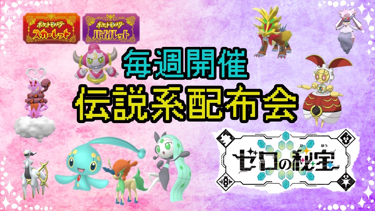 【ポケットモンスターSV】定例伝説配布会　伝説、準伝、幻100体以上用意　色違いミラコラ　色違いメロエッタ、ケルディオ、ラブトロス、マナフィ、マギアナ500年前の姿　ディアンシー、シェイミも