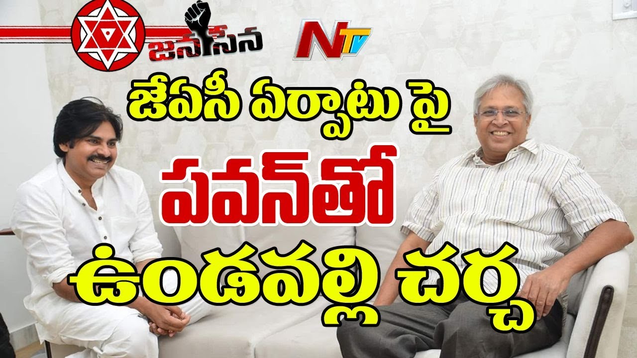 Undavalli Arun Kumar Meeting with Pawan Kalyan over JAC Formation || Janasena || NTV