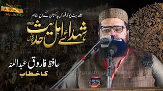 Hafiz Farooq Abdullah | Speech Shuhda e Ahlehadith Conference | Minar e Pakistan Lahore | 2023