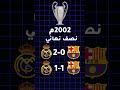هل تعلم مواجهات ريال مدريد وبرشلونة في دوري أبطال أوروبا فقط 8 مرات  ريال مدريدضد برشلونة