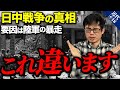 【近代⑥18】あなたは間違えてない？日中戦争の本当の原因とは？