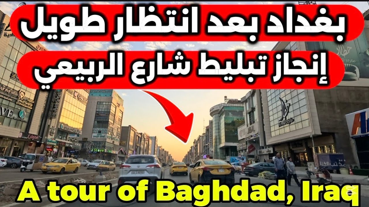 بغداد بعد انتظار طويل تبليط شارع الربيعي احدث تصوير 2026/2/24
