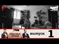 Опасные связи | Сезон 2 | Выпуск 1