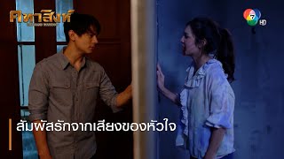 สัมผัสรักจากเสียงของหัวใจ | ตอกย้ำความสนุก คทาสิงห์ EP.13 | Ch7HD