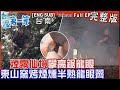 [全新] 台南【攀高&quot;鋸龍眼&quot;產地獨有「煙霧仙境窯烤龍眼乾、半熟龍眼薺」/古法熬滷「代代鴨香」烤炸傳承味/美容聖品越&quot;黑&quot;越有用？&quot;麒麟尿&quot;皮膚Q嫩柔滑】│2023.10.08│《台灣第一等》完整版