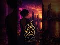 دل عني أكثر ريم الخليج   2026 حصري ا   اكسبلور اليمن