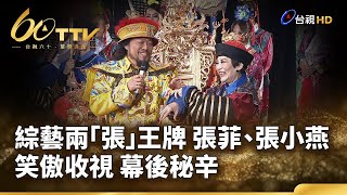 綜藝兩''張''王牌 張菲、張小燕 笑傲收視 幕後秘辛《台視60 風華再現》