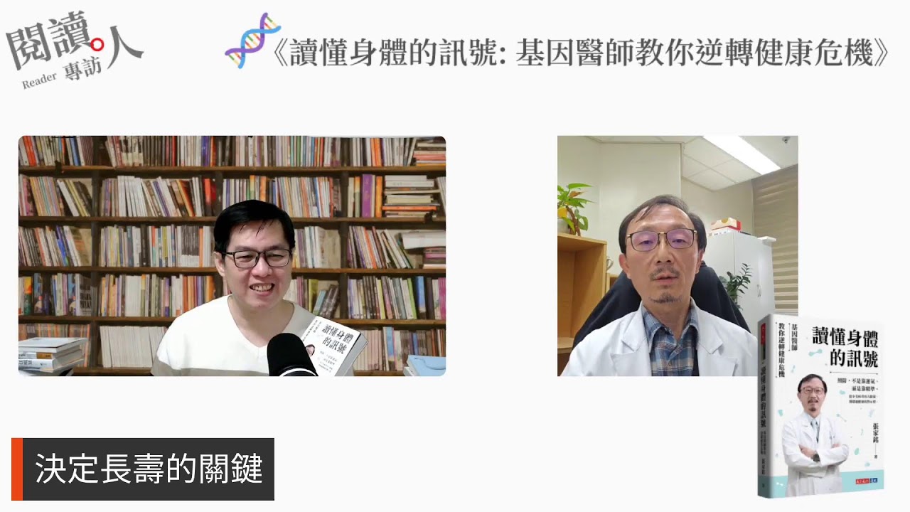 閱讀人專訪《讀懂基因的訊號》基因醫師 張家銘(AI字幕)