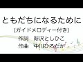 【童謡】ともだちになるために/ガイドメロディー付き