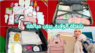 تجهيز شنطة الولاده🤰للام والبيبي👶عن تجربه شخصيه🧳بعد الفيديو دا👆مش هتحتاسي🫢اساسيات فقط👌