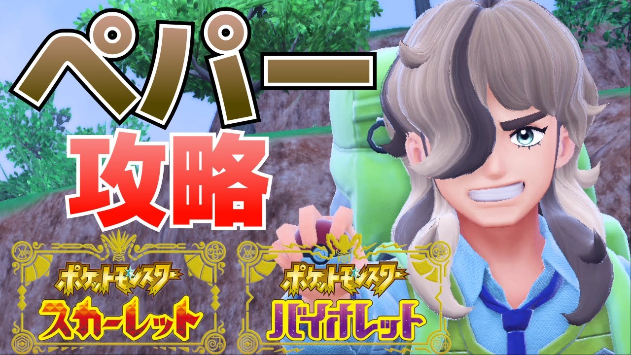 ペパー2戦目の倒し方 弱点タイプも踏まえて紹介 ポケモンsv スカーレット バイオレット 攻略 Youtube