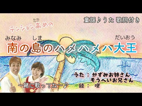 『南の島のハメハメハ大王』 おかあさんといっしょ 歌/山本かずみ 新井宗平 音楽/新井宗平  絵/新井 咲 作詞/伊藤アキラ 作曲/森田公一 一緒に歌おう