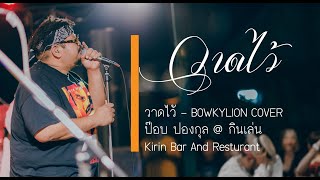 วาดไว้ -BOWKYLION Cover ป๊อบ ปองกูล | @กินเล่น Kirin Bar and Restaurant (Sukhothai)