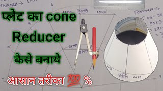 Plate ka Reducer Kaise Banaye / How to Make plate to concentric Reducer /pipe fitter /Fabricator