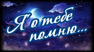 Всегда помню о тебе... обнимаю, целую, скучаю!