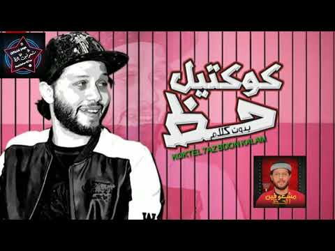 كوكتيل حظ جديد2020  العالمى دكتور محمد عبدالسلام حصرى وجديد هيكسر السماعات