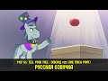 Новые пони - эпизод #20, One Trick Pony (на русском языке) / My Little Pony: Tell Your Tale