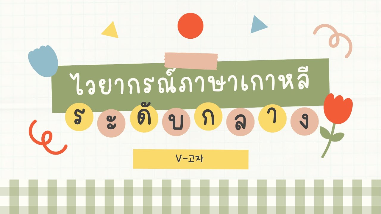 ไวยากรณ์ V-고자 | ไวยากรณ์ภาษาเกาหลีระดับกลาง (중급)
