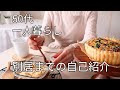 【暮らしのvlog】幼少期から今まで/スタバ風キッシュ🥧