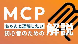 MCP｜ちゃんと理解したい初心者のための「MCP（Model Context Protocol）」解説【AIトレンドワード】【初心者向け】