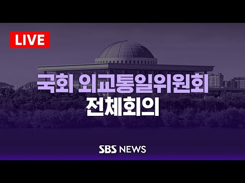 <strong>12</strong>/11(수) 국회 외교통일위원회 전체회의 / <strong>SBS</strong>