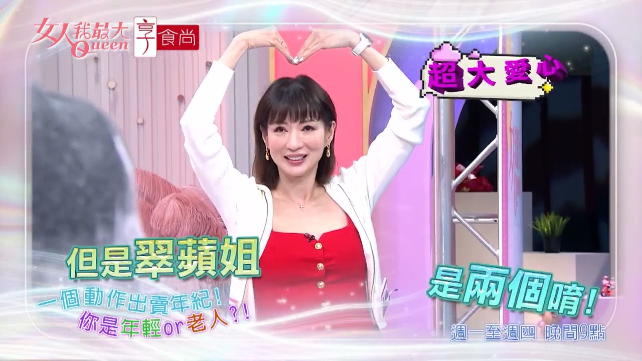 只要3秒 小心年齡被出賣！ #女人我最大 20260402(預告)