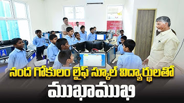 నంద గోకులం లైఫ్ స్కూల్‌ను ప్రారంభించి, విద్యార్థులతో ముఖాముఖి | CM Chandrababu | CBN Official