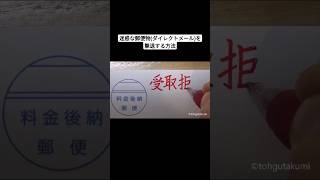 迷惑な郵便物(ダイレクトメール)を撃退する方法
