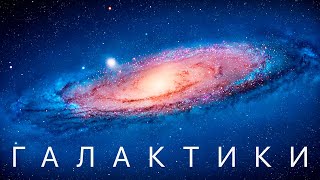 Галактики. Как они устроены?