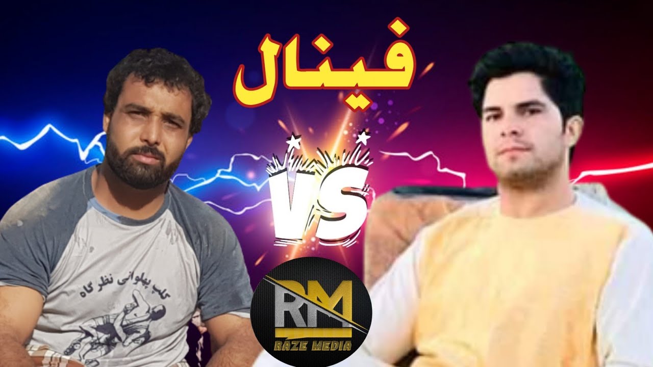 کشتی دیدنی بین احمد شاه پهلوان و سید شفیع پهلوان Ahmad Shah VS Said Shafie