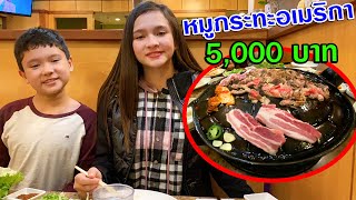 ร้านหมูกระทะที่อเมริการาคามื้อละ 5000 บาท จะอร่อยเท่าที่ไทยไหม?